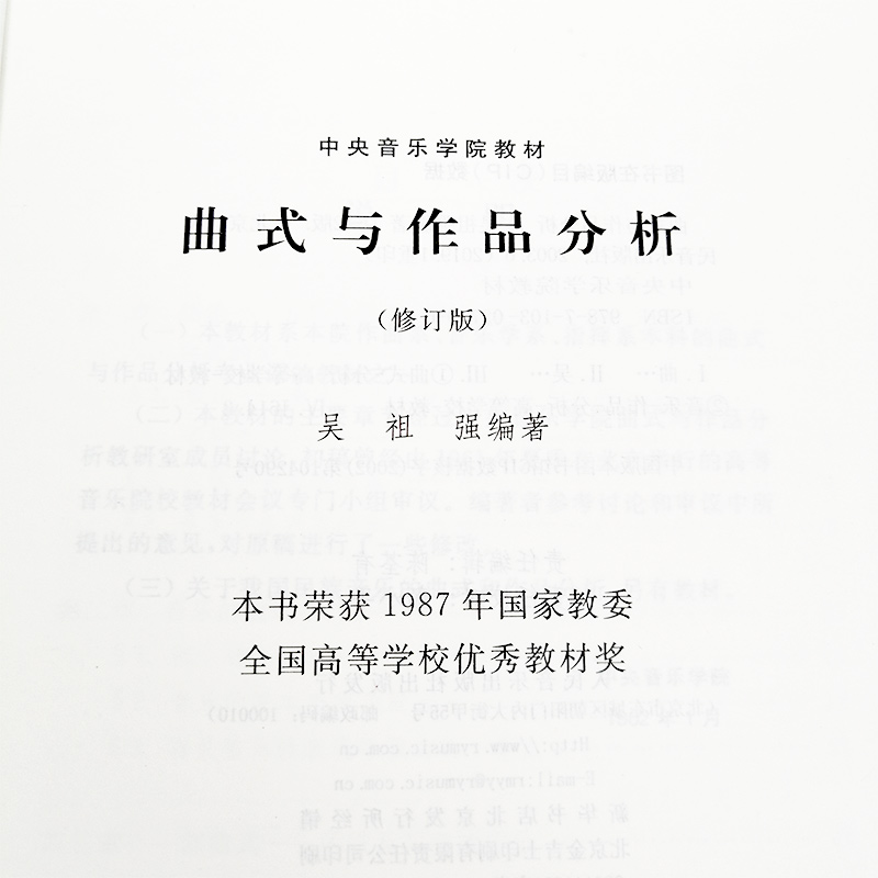 曲式与作品分析修订版 中央音乐学院教材 曲式分析基础教程曲式学和声分析书籍 吴祖强 人民音乐出版社 音乐理论知识曲式分析书籍 - 图1