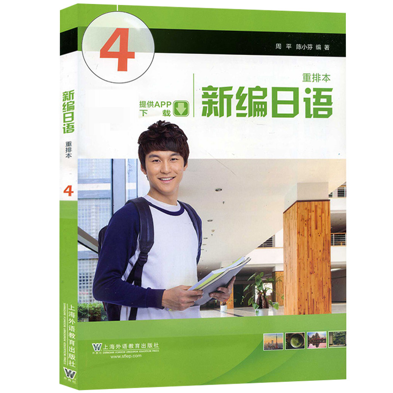 外教社 新编日语4第四册 重排本新版 教材 学生用书 附一书一码 周平陈小芬 上海外语教育出版社 日语专业基础阶段用书日本语教程 - 图3