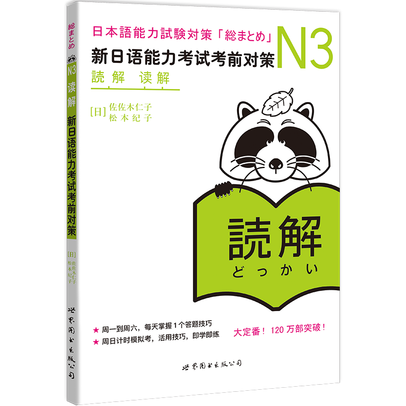 N3读解 新日语能力考试考前对策 N三级新3级 阅读 世界图书出版 原版引进日本 JLPT备考 日本语能力测试书籍 日语学习 日语考试书 - 图0