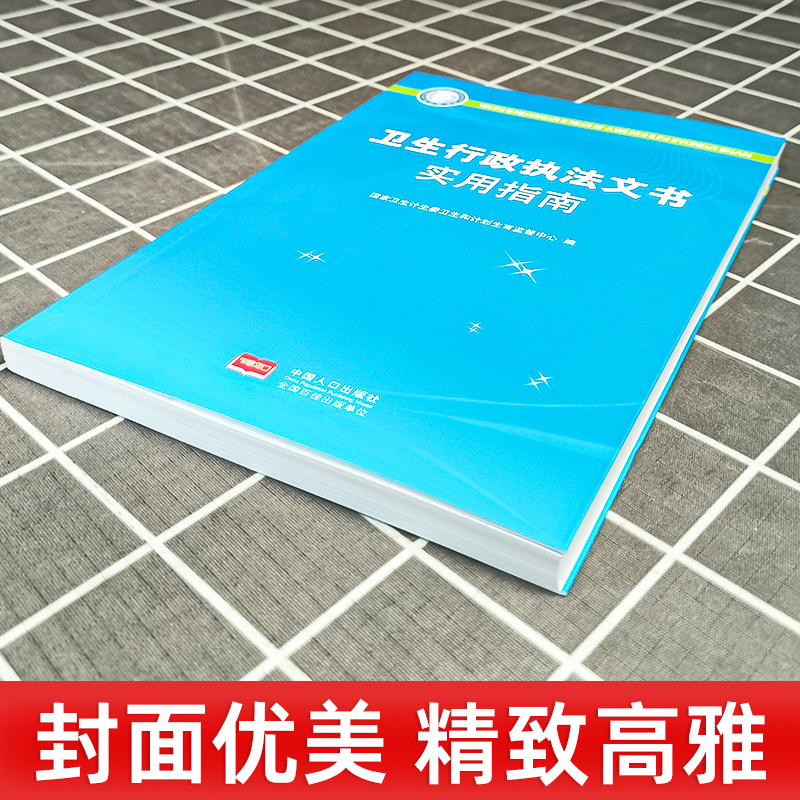 卫生行政执法文书实用指南 国家卫生计生委卫生和计划生育监督中心 卫生行政执法文书概述和制作 书写示例常见问题中国人口出版社 - 图1