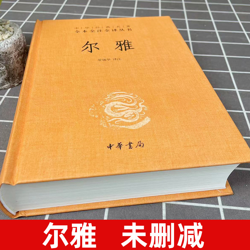 官方正版 尔雅 是我国解释词义的专著 中华经典名著全本全注全译丛书 也是据义类编纂的词典 亦为儒家十三经之一书籍 中华书局 - 图0