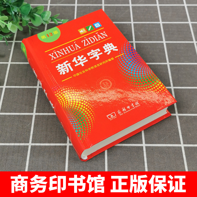 2025版新华字典单色本第12版正版商务印书馆中小学生专用字典一年级新编学生字典词典新华汉语字典现代汉语拼音工具书第12版