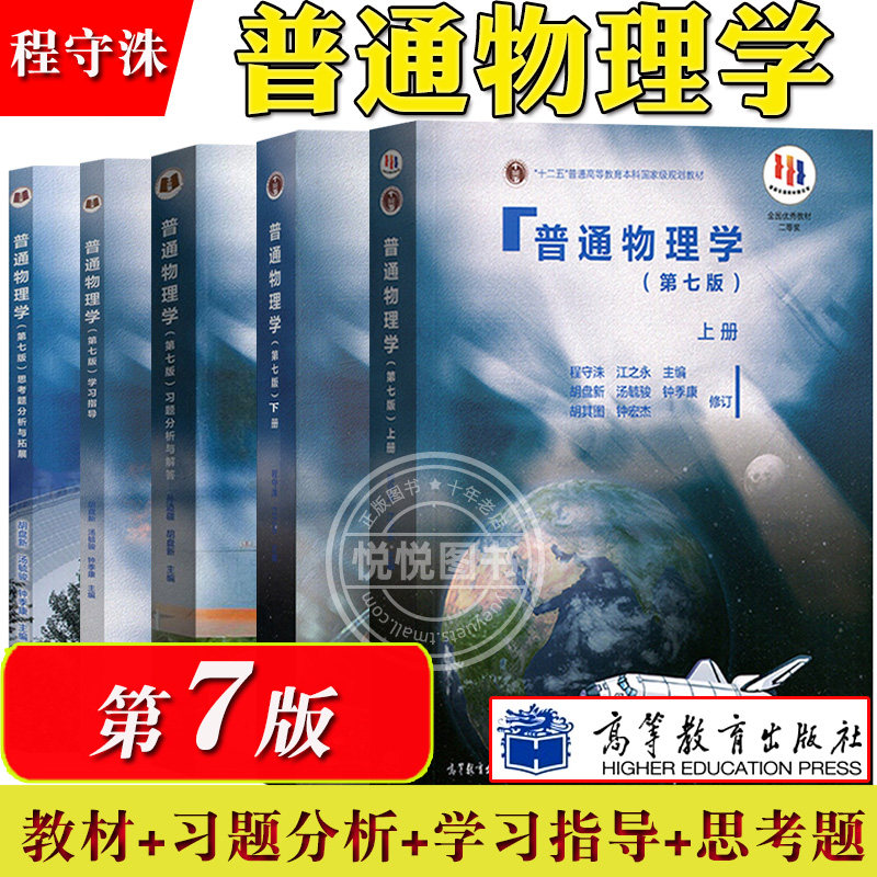 上海交大 普通物理学 程守洙 第七版第7版第八版8版 教材+习题分析解答+学习指导+思考题拓展 胡盘新 高等教育出版社 大学物理考研,淘宝优惠券,粉丝福利购,淘宝优惠卷