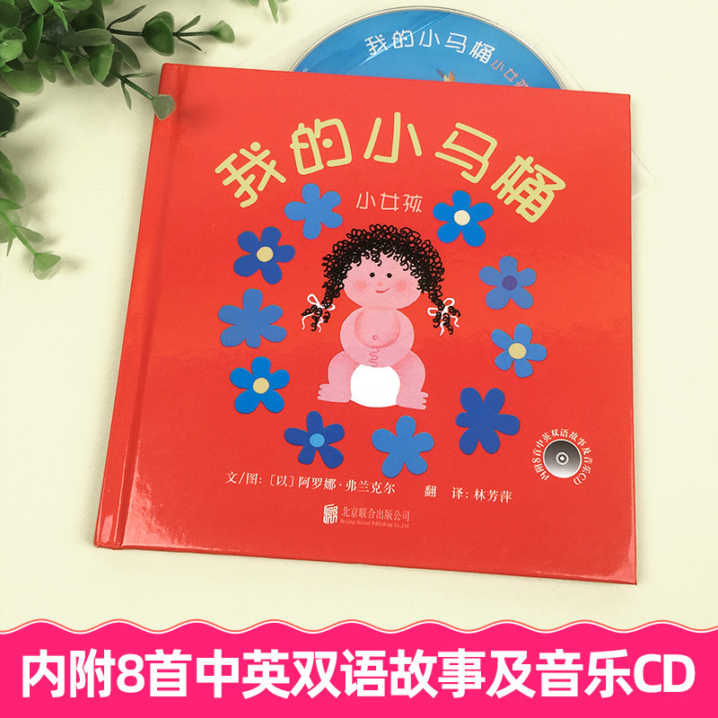 我的小马桶小女孩绘本2-3-6岁幼儿童图画书籍宝宝上厕所如厕训练启蒙早教读物学会用马桶尿尿嗯嗯嘘嘘亲子互动游戏绘本书籍4-5图书