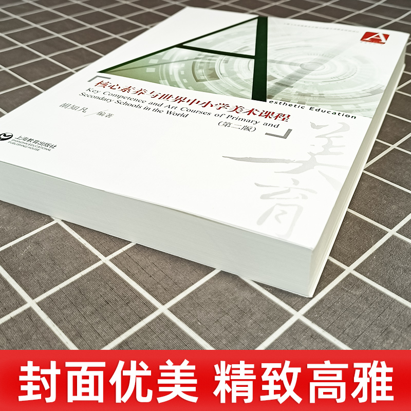 【正版书籍】 核心素养与世界中小学美术课程 胡知凡 教学方法及理论 如何实现从科本位知识本位到核心素养 上海教育出版社 - 图1