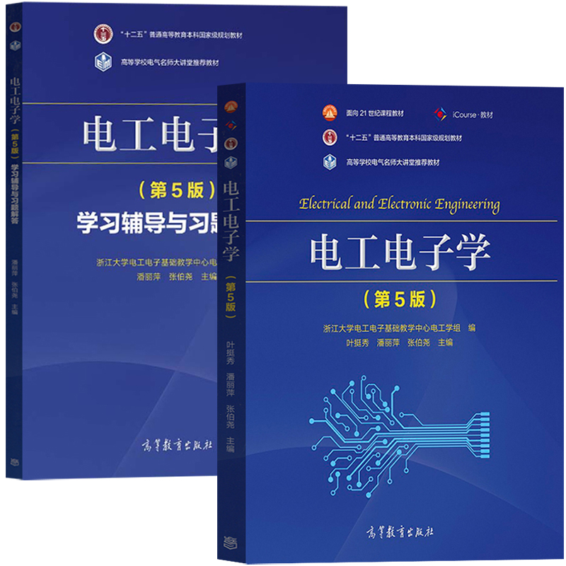 浙江大学 电工电子学 第五版第5版 教材+学习辅导与习题解答 叶挺秀潘丽萍张伯尧 高等教育出版社浙大5版电工电子学教材非电类专业 - 图0