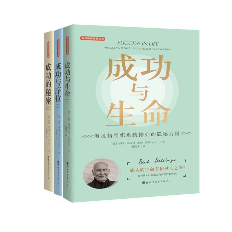 正版图书 世图心理海灵格商业精英课系列套装3册 成功的秘密+成功与序位+成功与生命 海灵格组织系统排列的隐秘力量家庭系统排列 - 图3