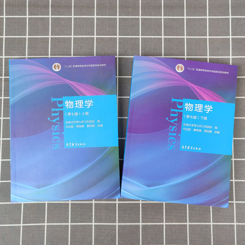 东南大学 物理学 马文蔚 第七版 上下册 高等教育出版社 十二五普通高等教育本科规划教材 大学物理学教程马文蔚第7版 考研辅导书 - 图1