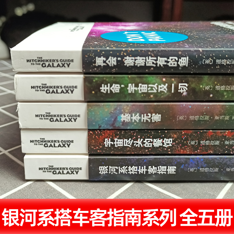 【全5册任选】银河系漫游五部曲12345共5册再会谢谢所有的鱼+基本无害+宇宙尽头的餐馆+银河系搭车客指南+生命宇宙以及一切书籍-图0