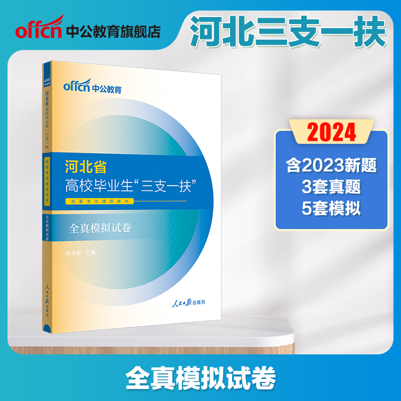 河北三支一扶考试资料2024年中公河北省三支一扶考试教材公共基础知识职业能力能力测验历年真题模拟试卷公基题库河北三支一扶支教-图1