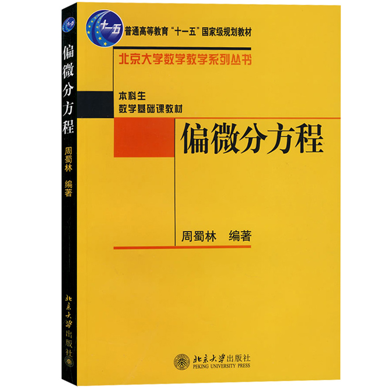 偏微分方程 周蜀林 北京大学出版社  北大数学教学系列丛书 本科生数学基础课教材 大学基础数学计算数学等专业偏微分方程教材用书 - 图0