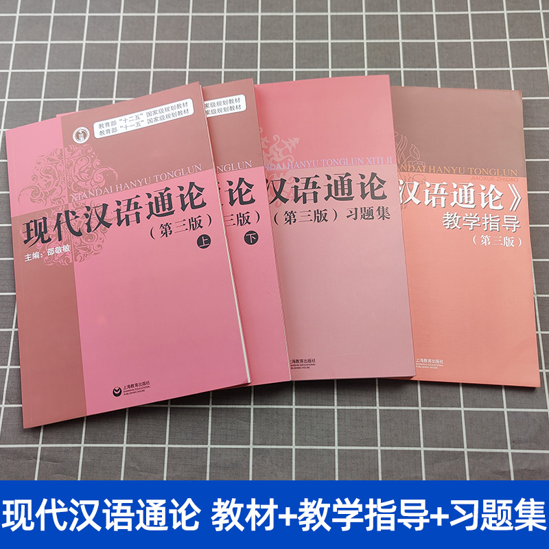 现代汉语通论 邵敬敏 第三版第3版 教材+教学指导+习题集 上海教育出版社 中文本科现代汉语教程现汉考研书可搭黄伯荣胡裕树邢福义 - 图0