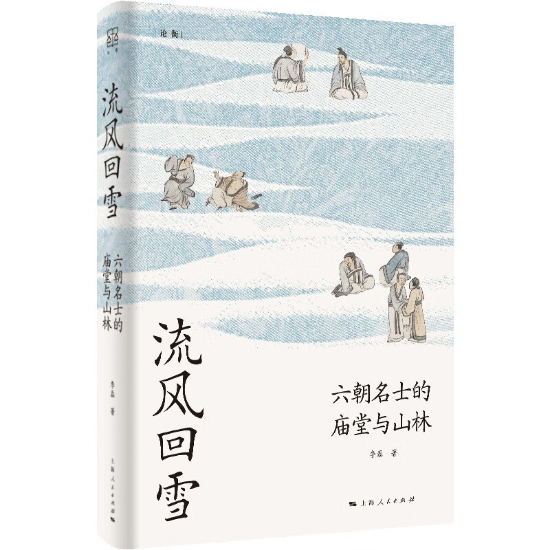 官方正版 流风回雪六朝名士的庙堂与山林 论衡系列李磊著作 社中国史书籍 上海人民出版社 - 图0