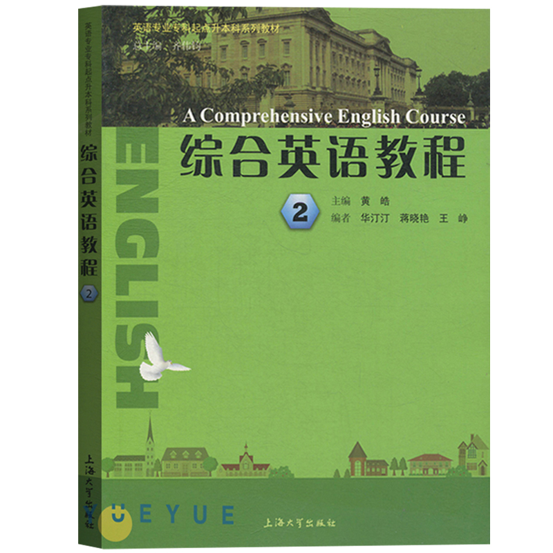 综合英语教程123456全六册教材学生用书上海大学出版社英语专业专科起点升本科专升本成人英语学历学位上外上海外国语大学编-图1