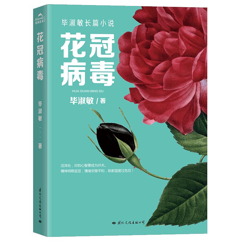 樊登推荐+随机签名版+赠亲笔手写信花冠病毒毕淑敏原版正版小说书籍献给为抗击疫情而战的人毕淑敏的书散文集精选现货速发-图3