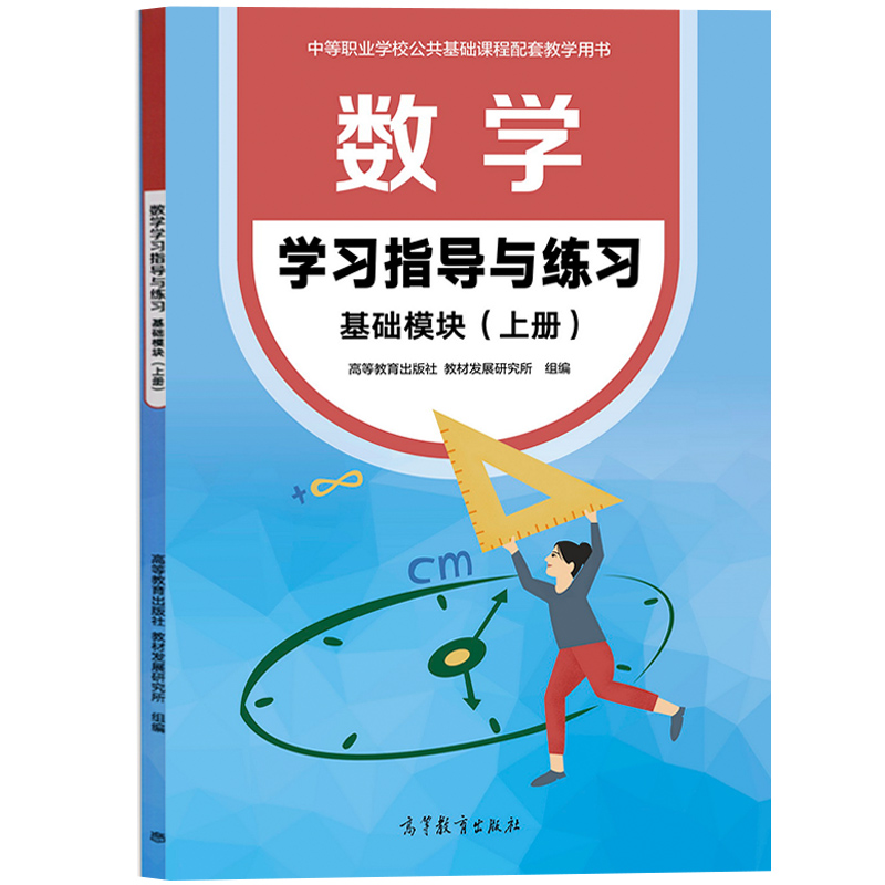 数学 基础模块 上册 学习指导与练习 高等教育出版社 中等职业学校公共基础课程配套辅导用书 中职数学教材习题集 中职高对口升学 - 图0