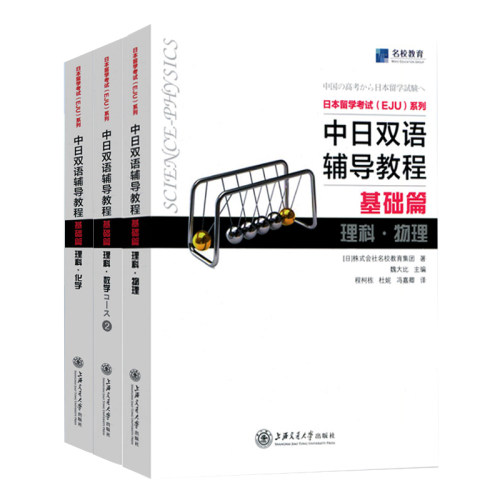 eju日语中日双语辅导教程 eju理科数学2+物理+化学基础篇 EJU日本留考日本留学考试EJU系列日本留学考试双语教材-图3