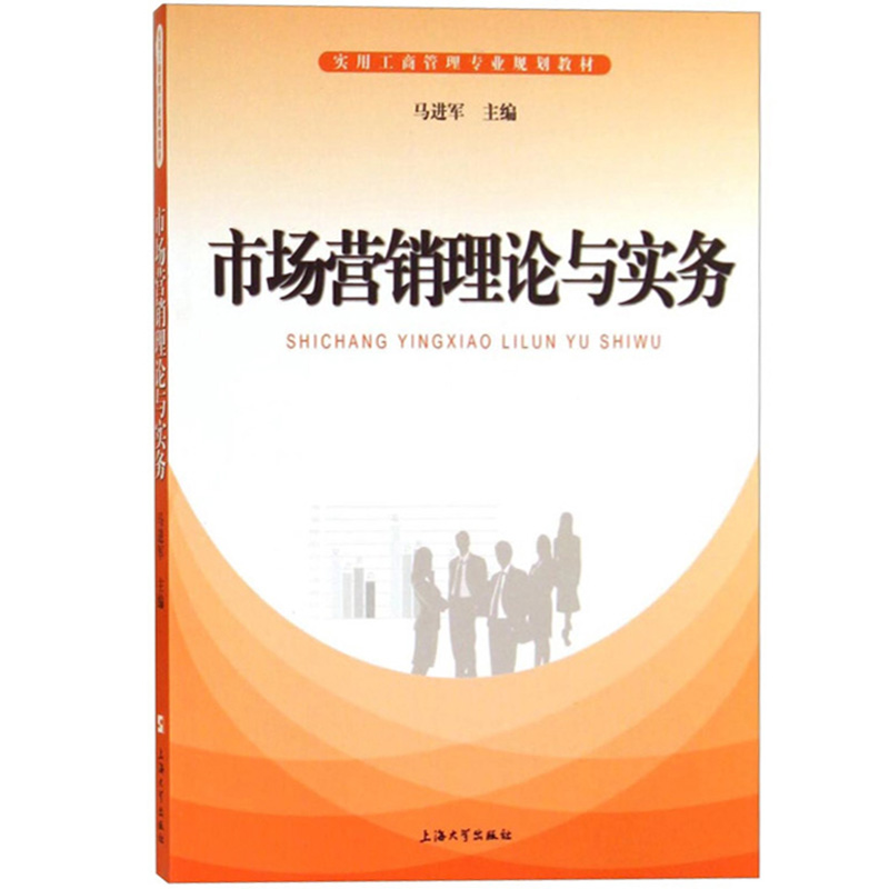 市场营销理论与实务马进军上海大学出版社实用工商管理专业规划教材市场营销学教程市场营销原理市场营销管理营销理论实操-图0