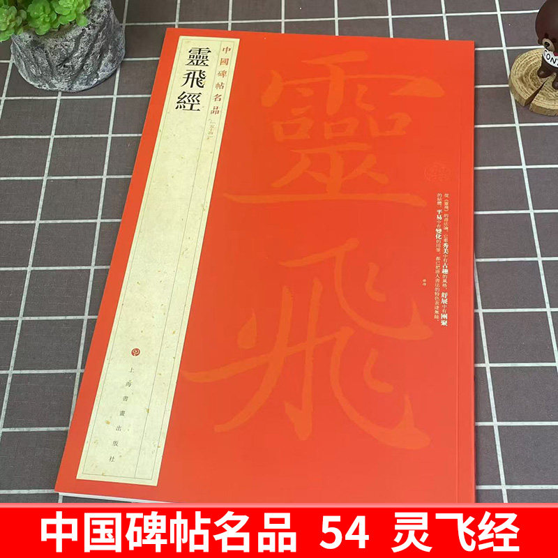 正版现货 灵飞经 中国碑帖名品54译文注释繁体旁注 碑刻墨迹2种钟绍京唐小楷毛笔字帖书法临摹临帖练习古帖刻本书籍上海书画出版社,淘宝优惠券,粉丝福利购,淘宝优惠卷