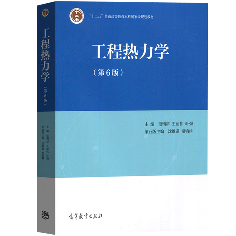 上海交大 工程热力学 童钧耕 第六版第6版教材+学习辅导与习题解答第4版 高等教育出版社 高校能源动力类机械类专业教材考研用书籍