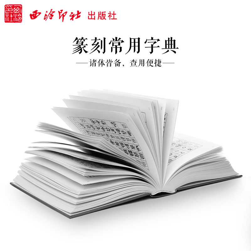 篆刻常用字字典修订本精装版刘江篆刻工具书小篆甲骨文金文篆刻艺术初学者入门书籍篆刻字体查询书西泠印社出版社-图2