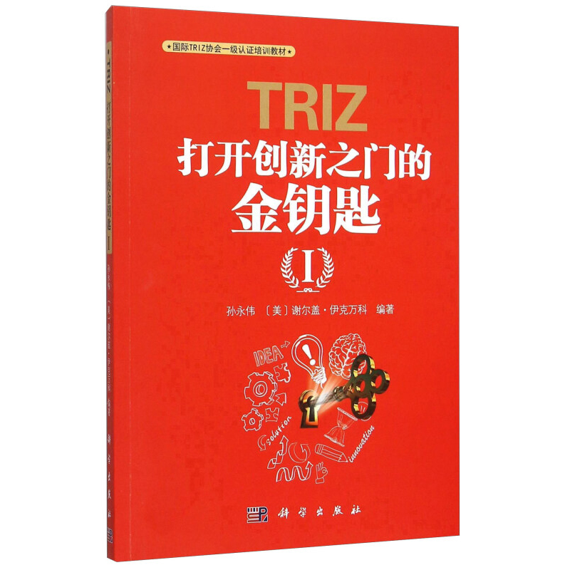 TRIZ打开创新之门的金钥匙Ⅰ 孙永伟 孙永伟谢尔盖 伊克万科国际TRIZ协会一级认证培训教材管理培训教材书籍 - 图0