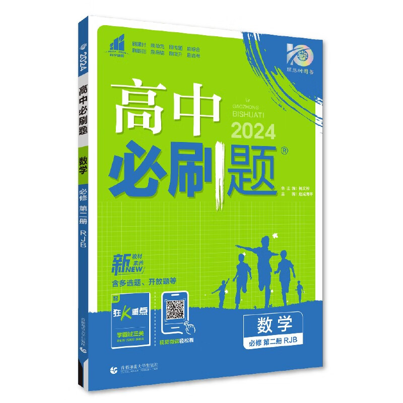 2024新版2023秋高中必刷题数学必修2第2册 RJB版高中数学必刷题人教版高一上册必刷题高一上册必修第二册人教b版必刷题同步练习-图0