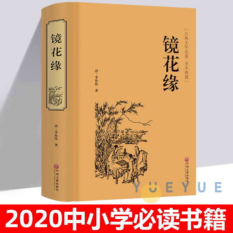 镜花缘 正版原著 李汝珍 国学古籍经典中国古典文学名著小说全本典藏无删节7七年级上青少年课外阅读正版文学书籍 - 图1