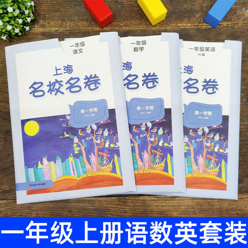 上海名校名卷一年级上册试卷测试卷全套语文+数学+英语N版 1年级第一学期下册 小学教材配套同步辅导单元测试期中期末模拟试卷子 - 图0