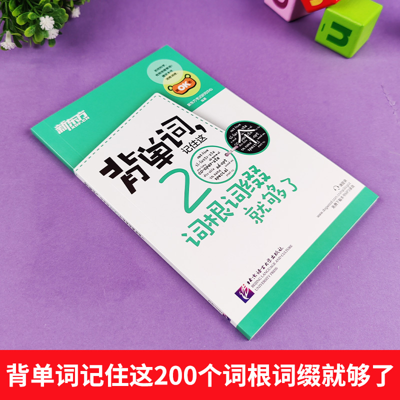 新东方背单词记住这200个词根词缀就够了新东方英语单词英语词根词缀记忆词汇背单词字根词根词典高中单词大学英语四六级-图0