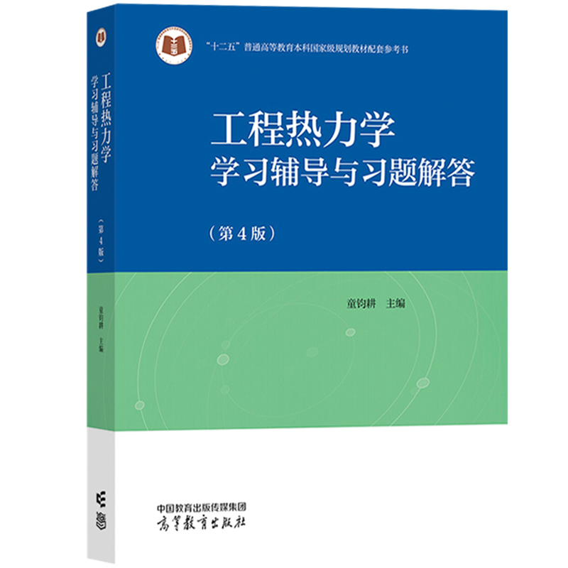 上海交大 工程热力学 童钧耕 第六版第6版教材+学习辅导与习题解答第4版 高等教育出版社 高校能源动力类机械类专业教材考研用书籍