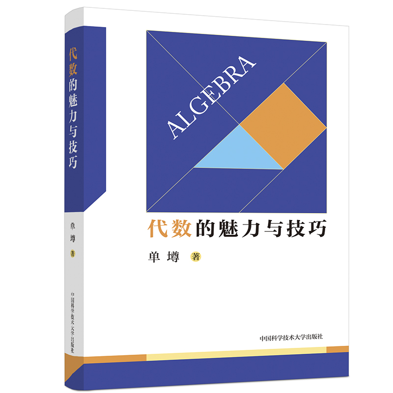 数论入门从故事到理论代数不等式证明方法解析几何竞赛读本中学数学概念与理论重点知识点总结方法中国科学技术大学出版社-图1