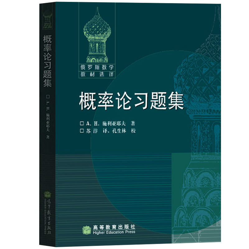 概率 第一二卷+习题集 施利亚耶夫著周概容译 高等教育出版社 俄罗斯数学教材选译 莫斯科大学概率论教材概率统计概率论与数理统计 - 图3