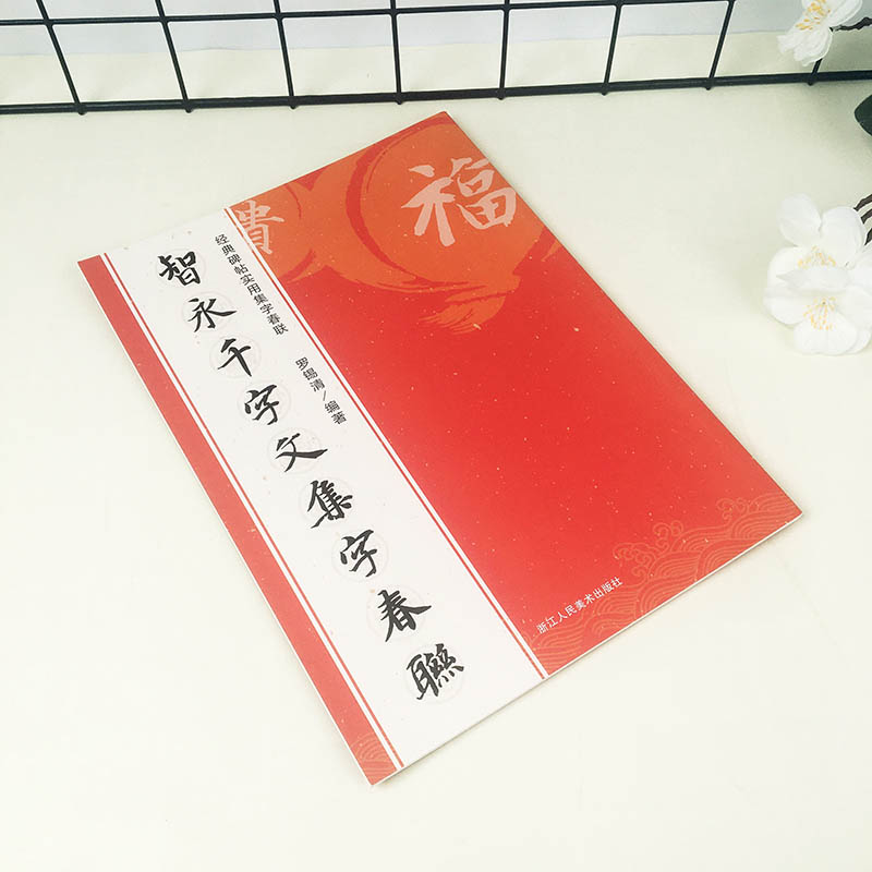 智永千字文集字春联120幅春节对联字帖智永楷书千字文集原碑帖楷书集字对联横幅春联书法字帖智永楷书毛笔软笔书法练字帖书籍-图0