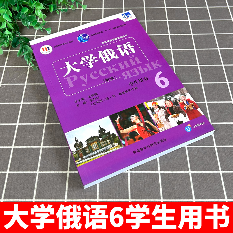 外研社 新版 东方大学俄语6 第六册 学生用书 教材 外语教学与研究出版社 东方俄语教材 大学俄语教程 高校俄语专业教材 俄罗斯语 - 图0