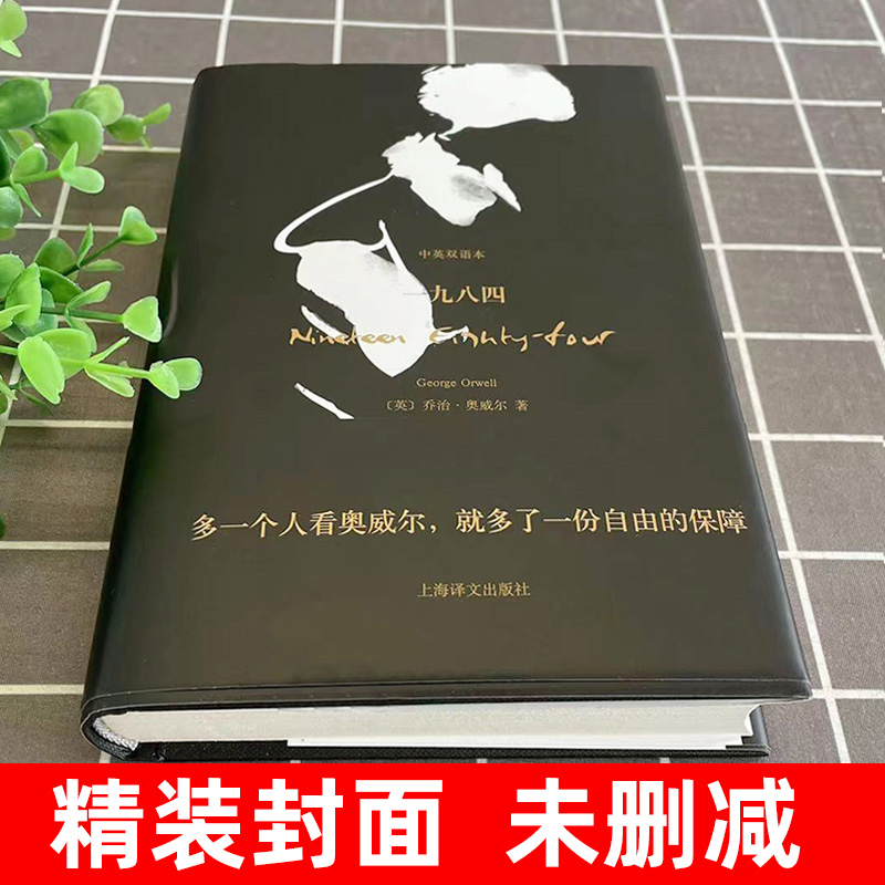 正版 一九八四 中英文双语版珍藏本 1984乔治奥威尔作品 董乐山译外国政治讽刺小说完整无删减版原著世界经典文学名著书籍动物庄园 - 图0