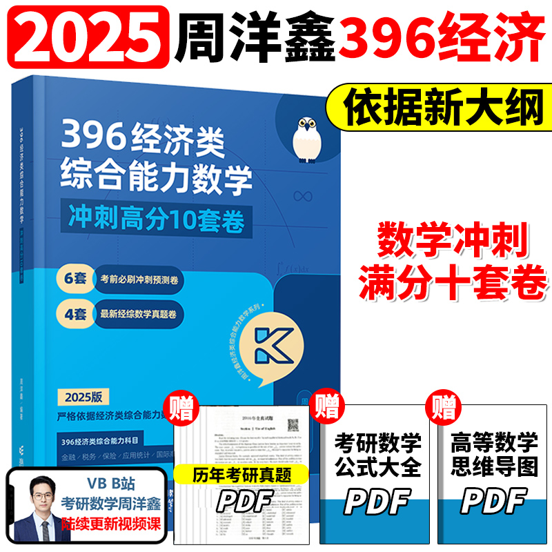 官方正版】2025周洋鑫考研396经济类联考数学冲刺满分基础篇强化篇+必刷800题6套卷25考研数学模拟题10套卷2024考点精讲真题讲义书 - 图1