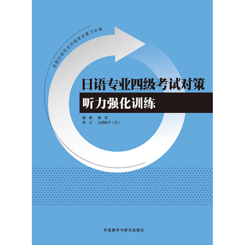 日语专业四级考试对策听力强化训练 崔昆 外语教学与研究出版社 综合辅导与强化训练 日本语专四专4文听力阅读日语专业4级模拟题