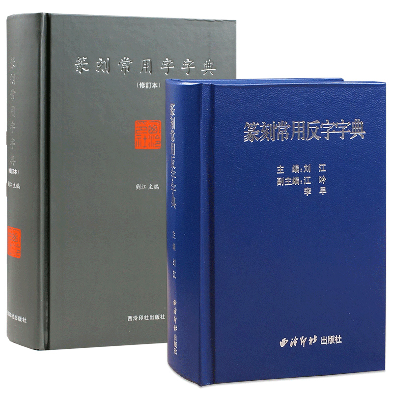 篆刻常用反字字典+篆刻常用字典正反2册 小篆简文玺文金文甲骨文对照中国篆刻大字典 篆刻入门常备工具书正版教材 西泠印社出版社 - 图0