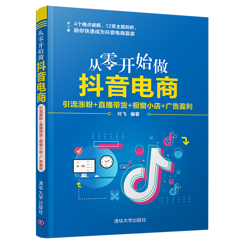 从零开始做抖音电商 引流涨粉+直播带货+橱窗小店+广告盈利 叶飞 清华大学出版社 抖音运营管理 引流涨粉变现技巧书籍 - 图0