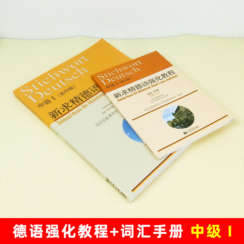 新求精德语强化教程 中级1 教材+词汇手册 第四版 新求精德语 大学德语自学入门教材 中级德语教程 大学德语教材 同济大学出版社 - 图0