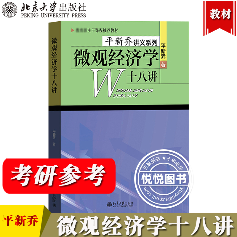 微观经济学十八讲平新乔讲义教材北京大学出版社平新乔微观经济学18讲考研参考教材大学高年级本科生中级微观经济学教程书籍-图0