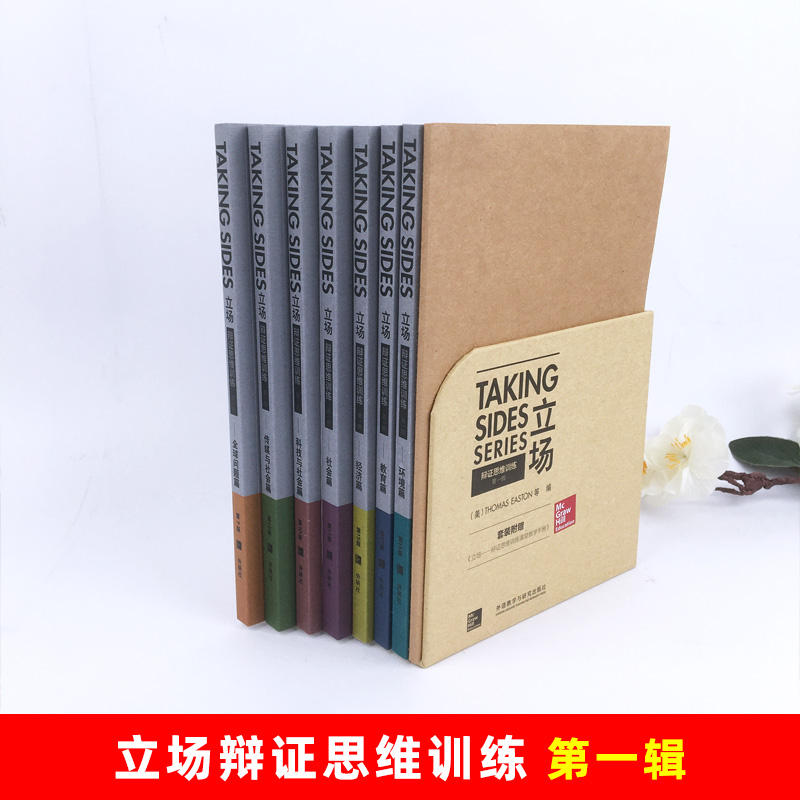 【赠教学手册】常青藤Taking Sides立场第一辑 辩证思维训练英文版全套7本社会经济教环境科技传媒全球问题英语辩论实战教材外研社 - 图0