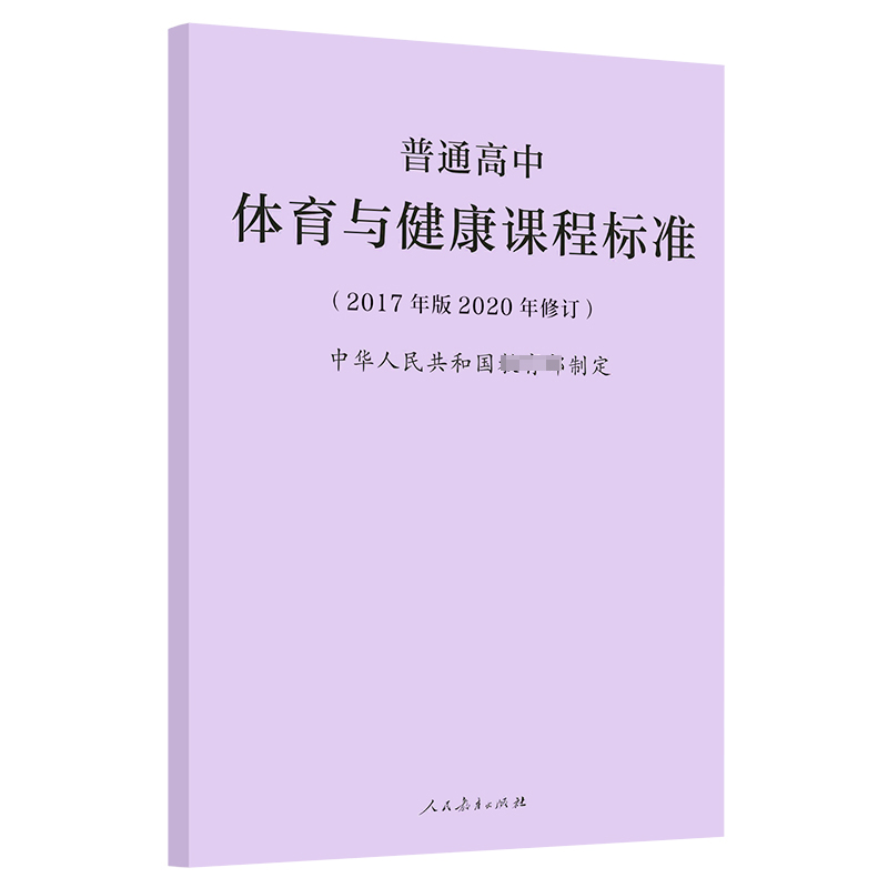 【正版现货速发】2020年新修订版 普通高中体育与健康课程标准（2017年版） 中华人民共和国 人民教育出版社 高中体育课标书籍 - 图3