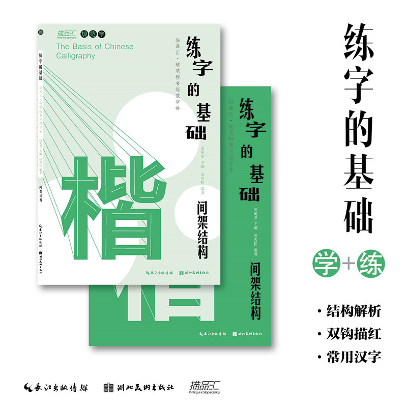 练字的基础共6册笔画笔顺+偏旁部首+间架结构田英章田雪松硬笔楷书练字帖易学易练成人书法楷书入门基础训练湖北美术出版社-图1