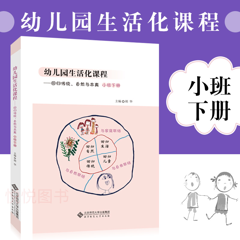 【任选】 全6册幼儿园生活化课程回归传统自然与本真大中小班上下册 给童年留白胡华 学前教育课程改革实践书籍北京师范大学出版社 - 图0