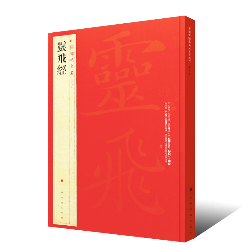 正版现货 灵飞经 中国碑帖名品54译文注释繁体旁注 碑刻墨迹2种钟绍京唐小楷毛笔字帖书法临摹临帖练习古帖刻本书籍上海书画出版社,淘宝优惠券,粉丝福利购,淘宝优惠卷