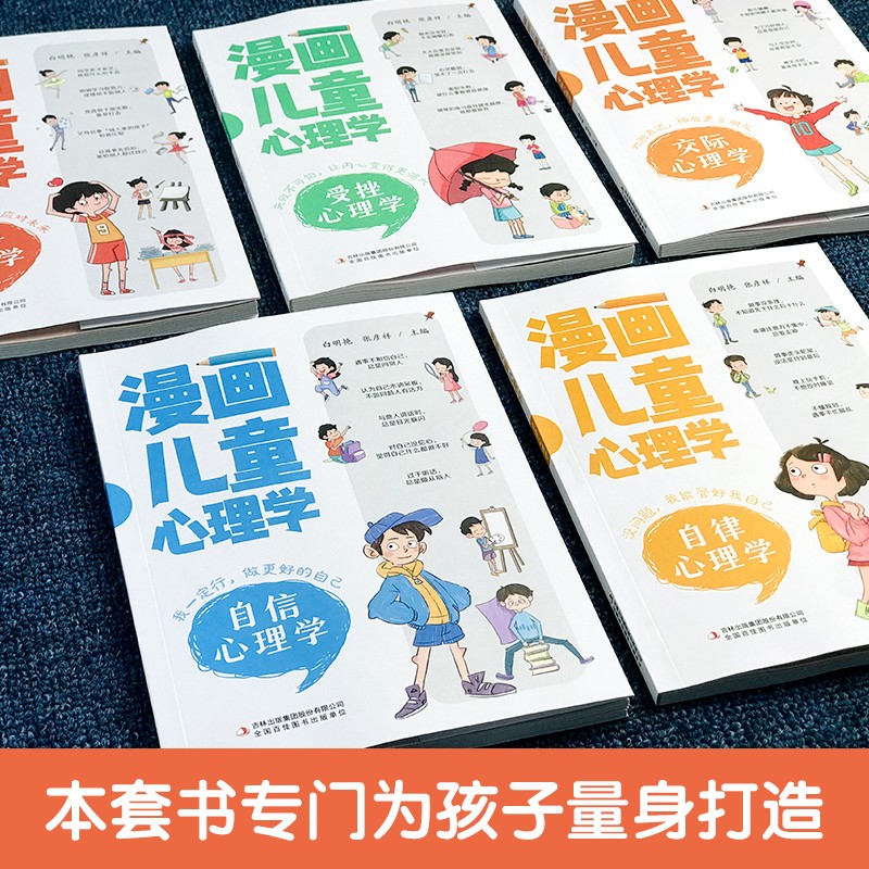 正版现货】漫画儿童心理学全套5册 小学生心理学漫画全套三四五六年级课外阅读书籍儿童心理心里健康教育书籍情绪管理与性格培养书