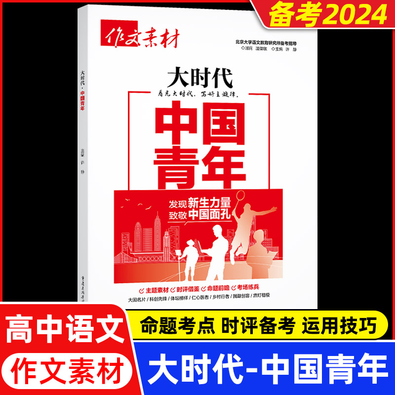 高中作文素材大时代中国青年中国力量精神印记主题素材语文作文大全高三范文模板任务驱动型作文素材热点国家大事历史记忆素材-图2