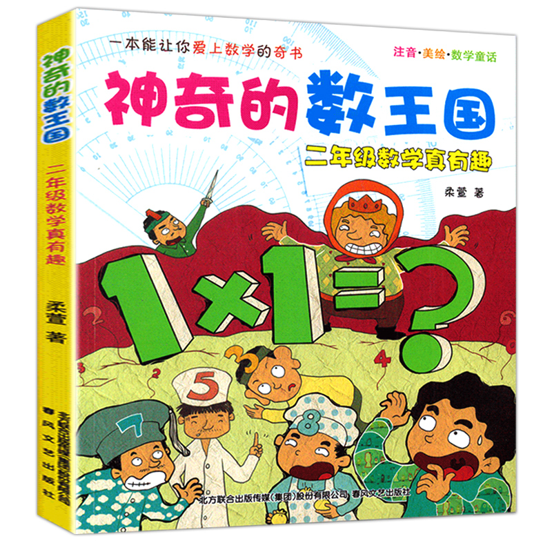 神奇的数王国二年级数学真有趣小学生校园课外书少儿教辅读物 7-9-10-12岁儿童文学柔萱春风文艺出版社-图2